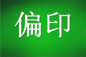 正印与偏印详解