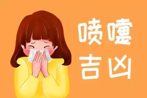 打喷嚏测吉凶