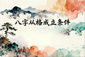 从格成立的八字实例