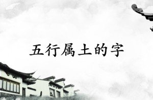 五行属土