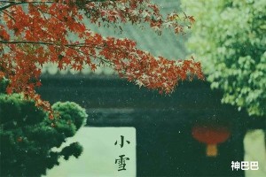 小雪节气的风俗及饮食文化有哪些