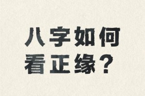 八字测正缘