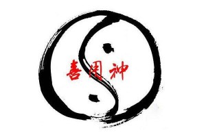 四柱八字用神取法详解