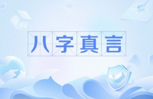 八字真言是哪八个字