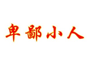 梦见小人是什么预兆周公解梦