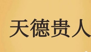 比天乙贵人更强大的吉星