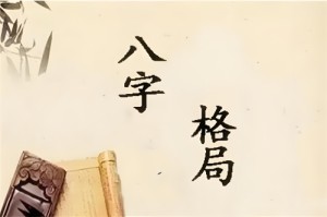 上等的八字格局
