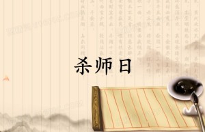 什么是“杀师日”