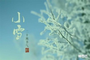 小雪节气有啥讲究