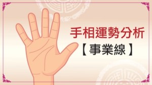 手上的事业线怎么看