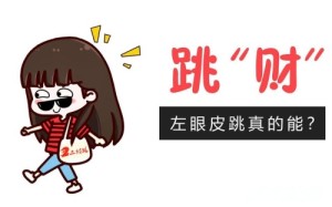 左眼皮跳24小时