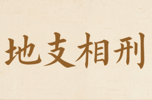 十二地支相刑表