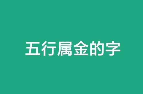 五行属金的字有哪些