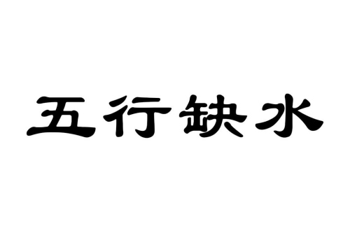 五行缺水的人有什么特征 五行缺水的人有什么特征