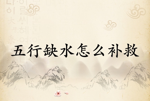 五行缺水怎么补救 五行缺水怎么补救