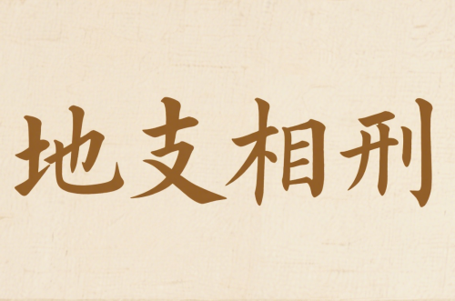 地支相刑速记口诀大全