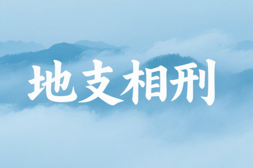 地支相刑是什么意思 地支相刑是什么意思
