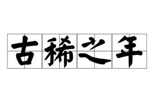 古稀之年指的是多少岁