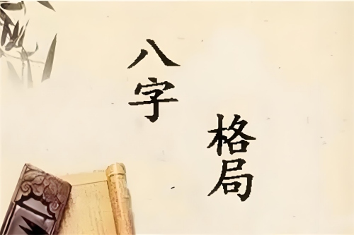 上等八字格局有哪些