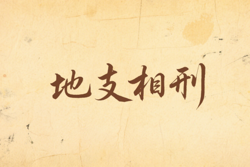 地支相刑的危害和好处