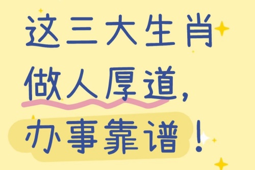人品值得称赞的三大生肖 人品值得称赞的三大生肖