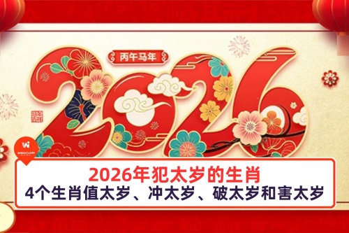 2026年犯凶星的生肖是什么 2026年犯凶星的生肖是什么