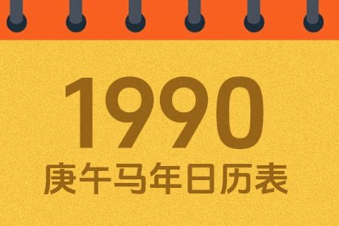 1990年农历四月初三是什么命 1990年农历四月初三是什么命