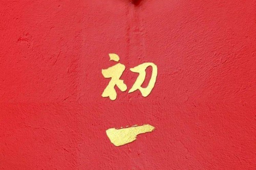 正月初一生的孩子有什么说法 正月初一生的孩子有什么说法