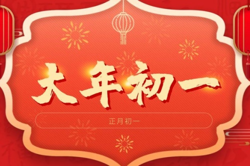 正月初一生的女孩子命好吗? 正月初一生的女孩子命好吗?