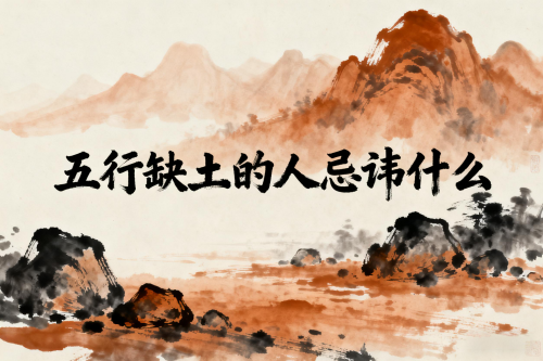 五行缺土的人忌讳什么 五行缺土的人忌讳什么