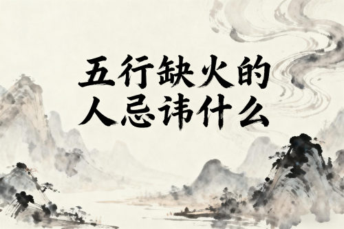 五行缺火的人忌讳什么 五行缺火的人忌讳什么