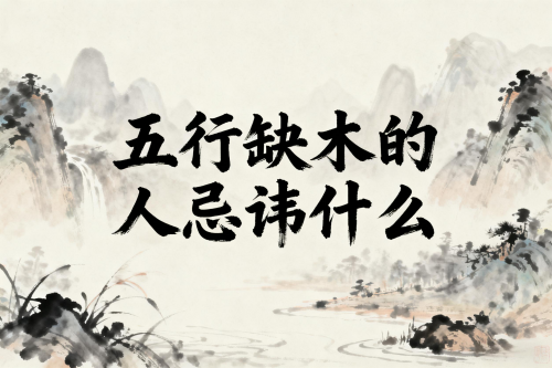 五行缺木的人忌讳什么 五行缺木的人忌讳什么