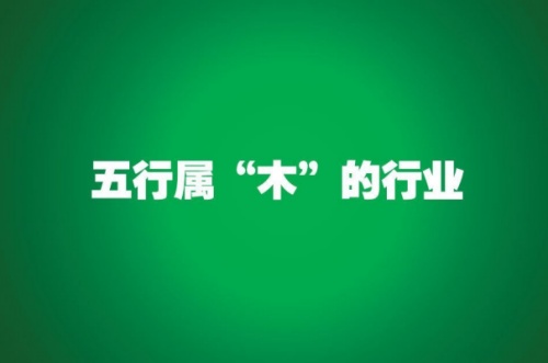 五行属木的行业与职业有哪些 五行属木的行业与职业有哪些