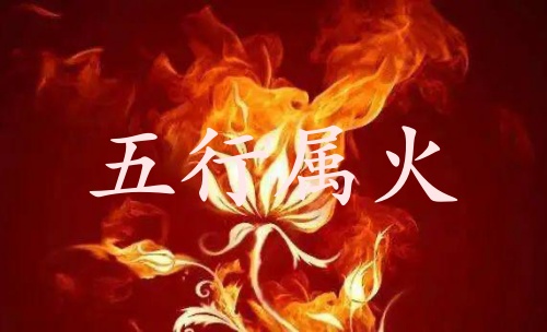 五行属火的行业和工作有哪些 五行属火的行业和工作有哪些