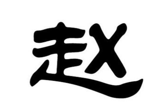 赵姓女宝宝取名大全2024 赵姓女宝宝取名大全2024